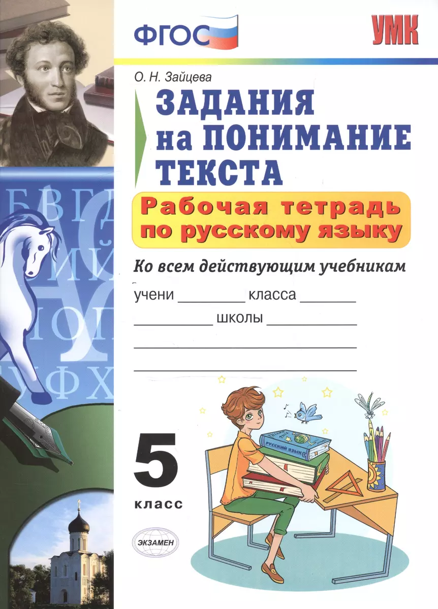 Р/т по русскому языку 5 кл. Задания на понимание текста (6,7 изд) (мУМК)  Зайцева (ФГОС) (Ольга Зайцева) - купить книгу с доставкой в  интернет-магазине «Читай-город». ISBN: 978-5-377-11487-1