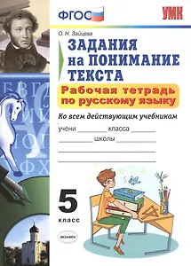 Р/т по русскому языку 5 кл. Задания на понимание текста (6,7 изд) (мУМК) Зайцева (ФГОС)