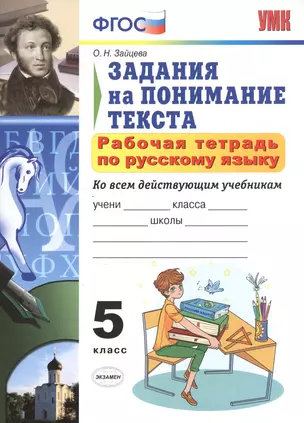 Р/т по русскому языку 5 кл. Задания на понимание текста (6,7 изд) (мУМК) Зайцева (ФГОС) — 2604075 — 1