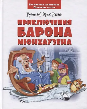 Книга Приключения барона Мюнхаузена (Рудольф Распе)