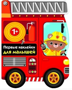 ПЕРВЫЕ НАКЛЕЙКИ ДЛЯ МАЛЫШЕЙ Пожарная машина