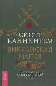 Викканская магия. Настольная книга современной ведьмы