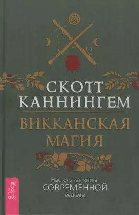 Викканская магия. Настольная книга современной ведьмы — 2837198 — 1