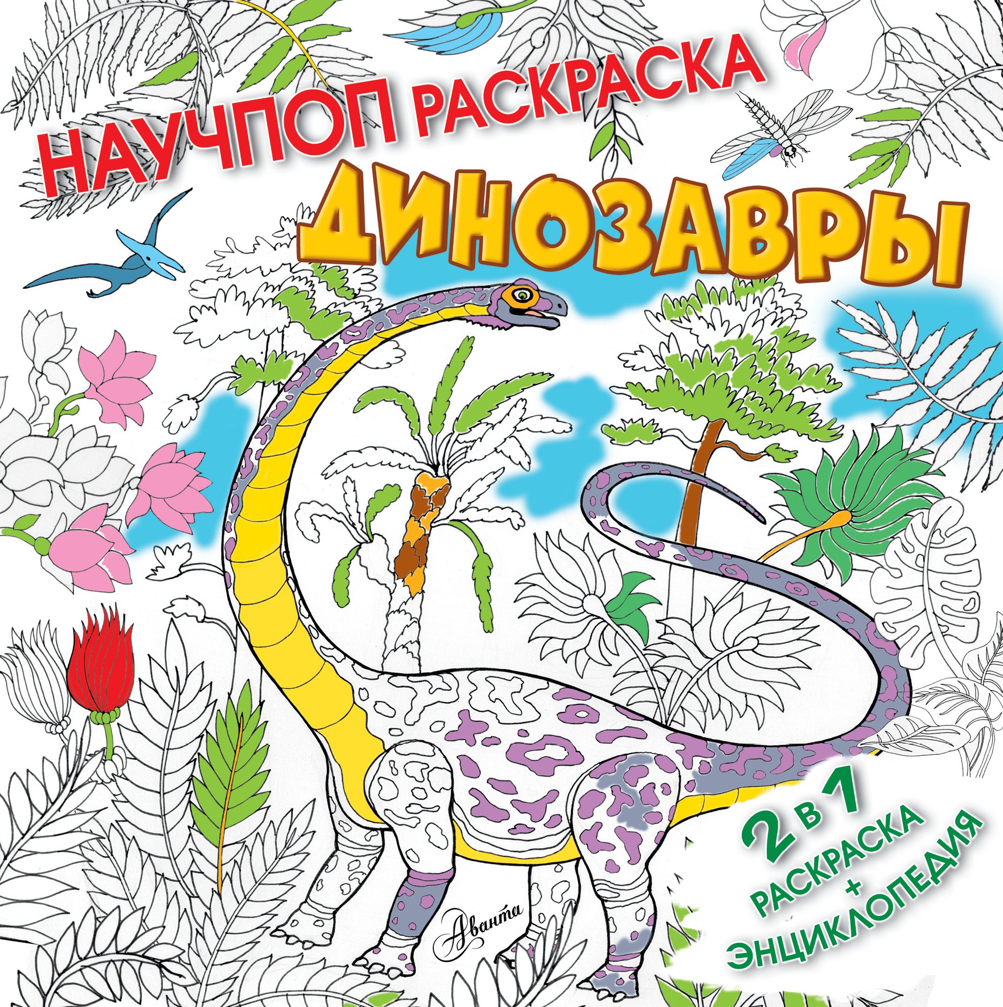 

Динозавры