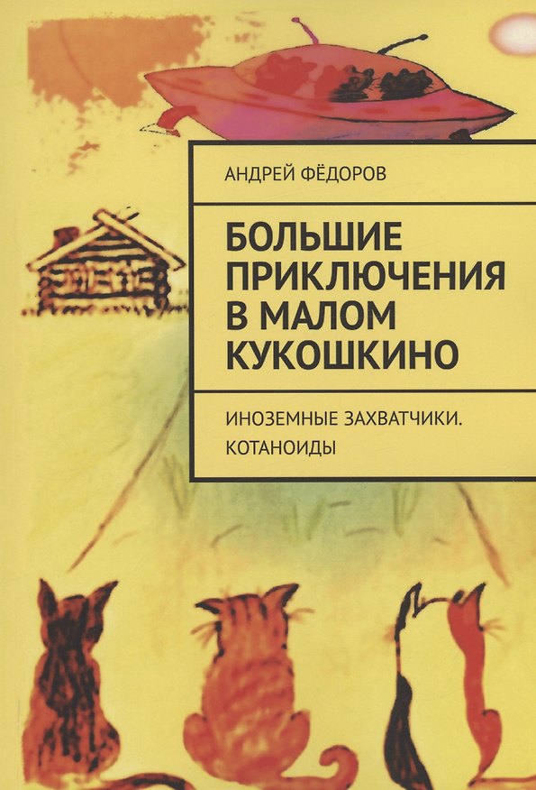 Книга Большие приключения в Малом КуКошкино () — 1