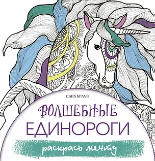Книга Волшебные единороги. Раскрась мечту (Сара Браун)