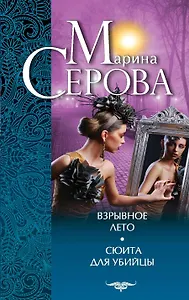 Взрывное лето. Сюита для убийцы : повести