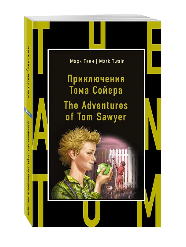 Книга Приключения Тома Сойера = The Adventures of Tom Sawyer (Марк Твен) — 2