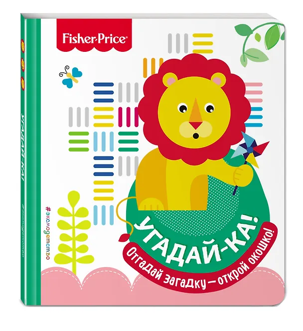 Книга Fisher Price. Угадай-ка! Лев () — 4