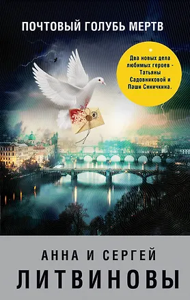 Книга Почтовый голубь мертв (Сергей Литвинов, Анна и Сергей Литвиновы)