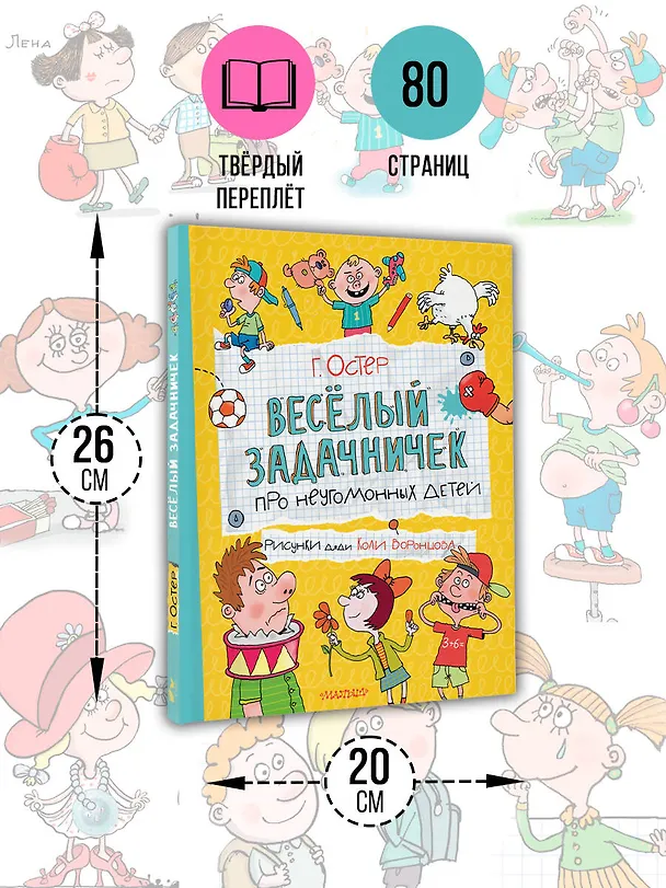 Книга Веселый задачничек про неугомонных детей (Григорий Остер) — 8