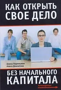 Книга Как открыть свое дело без начального капитала (Алена Нариньяни)