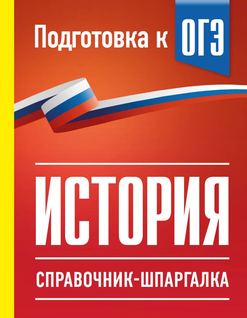 Пётр Анатольевич Баранов История. Справочник-шпаргалка для подготовки к ОГЭ