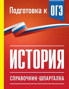 История. Справочник-шпаргалка для подготовки к ОГЭ