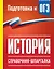 История. Справочник-шпаргалка для подготовки к ОГЭ — 3173658 — 1