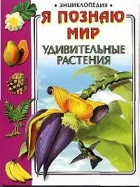 Удивительные растения — 1199588 — 1