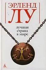 Книга Лучшая страна в мире (Эрленд Лу)