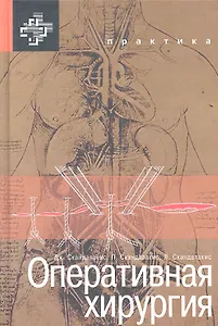 Оперативная хирургия