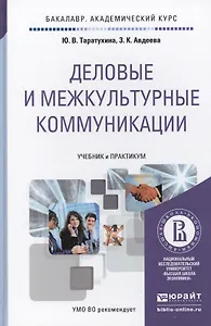 Деловые и межкультурные коммуникации. учебник и практикум для академического бакалавриата