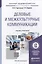 Деловые и межкультурные коммуникации. учебник и практикум для академического бакалавриата — 2441426 — 1