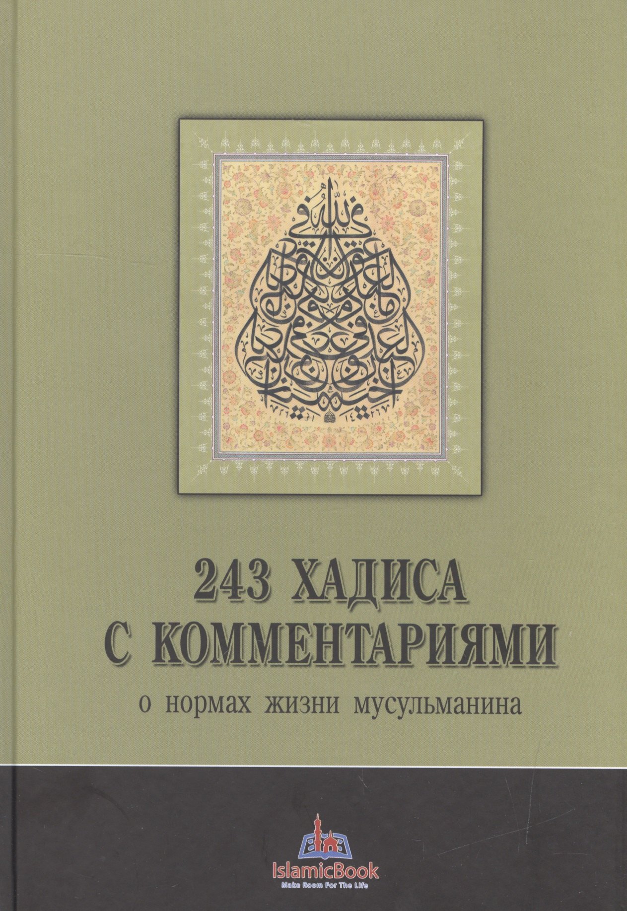 

243 хадиса с комментариями о нормах жизни мусульманина