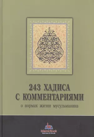 243 хадиса с комментариями о нормах жизни мусульманина — 2587213 — 1