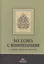 243 хадиса с комментариями о нормах жизни мусульманина — 2587213 — 1