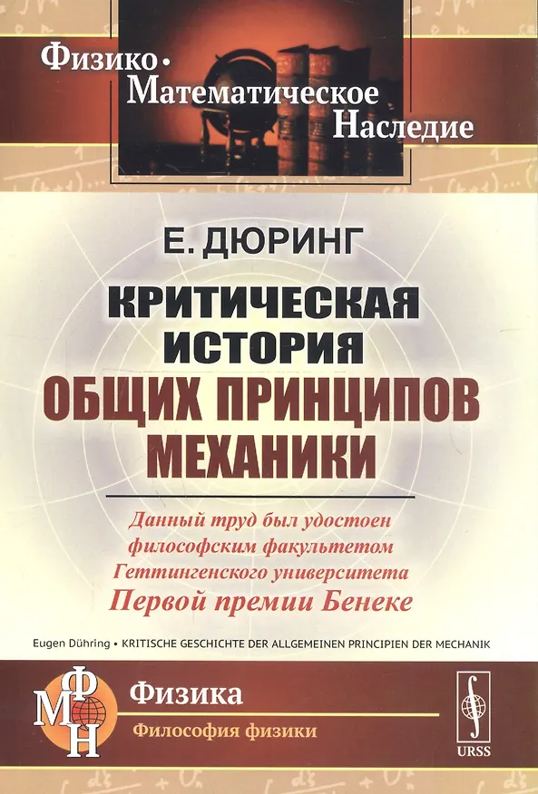 Книга Критическая история общих принципов механики (Евгений Дюринг) — 1