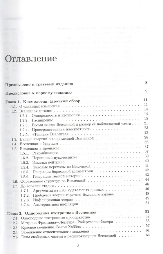Книга Введение в теорию ранней Вселенной. Теория горячего Большого взрыва (Дмитрий Горбунов) — 2