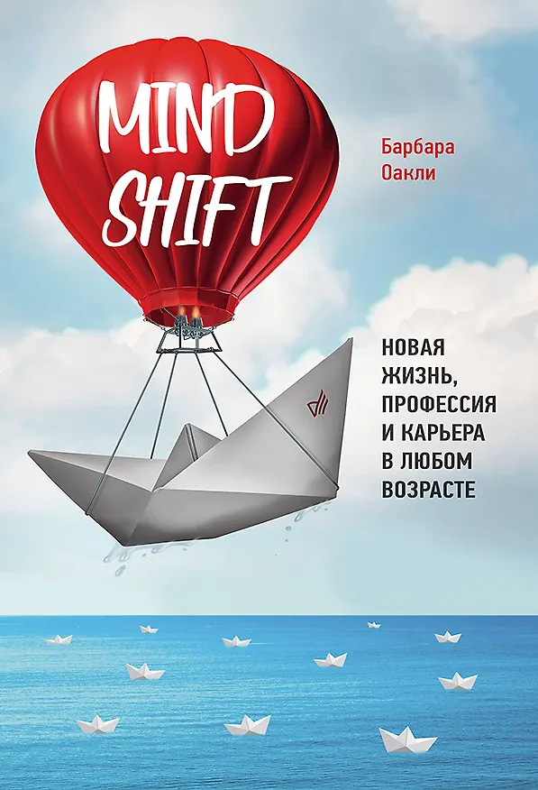 Книга Mindshift. Новая жизнь, профессия и карьера в любом возрасте (Барбара Оакли) — 1