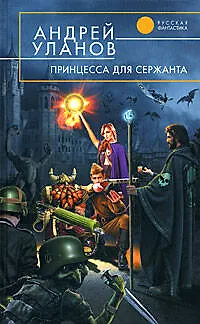 Книга Принцесса для сержанта (Андрей Уланов)