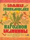Книга Большая энциклопедия народной медицины (Геннадий Непокойчицкий)