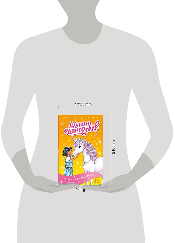 Книга Что снится единорогам? (выпуск 7) (Дейзи Медоус) — 5