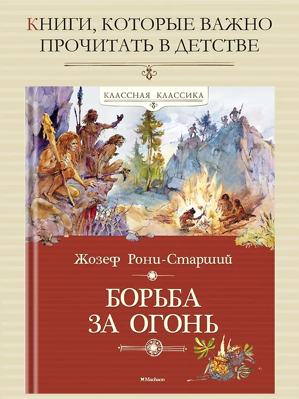 Книга Борьба за огонь (Жозеф-Анри Рони-старший) — 5