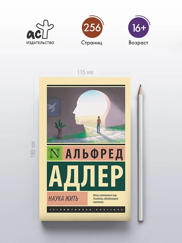 Книга Наука жить (Альфред Адлер) — 5