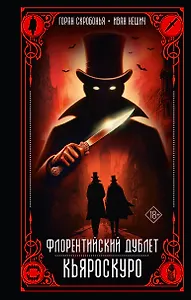 Флорентийский дублет. Кьяроскуро