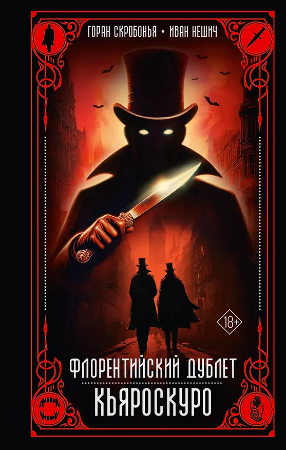 Книга Флорентийский дублет. Кьяроскуро (Горан Скробонья, Иван Нешич) — 1
