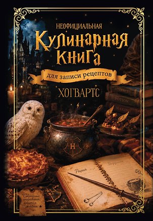 Неофициальная кулинарная книга для записи рецептов. Хогвартс 3184836