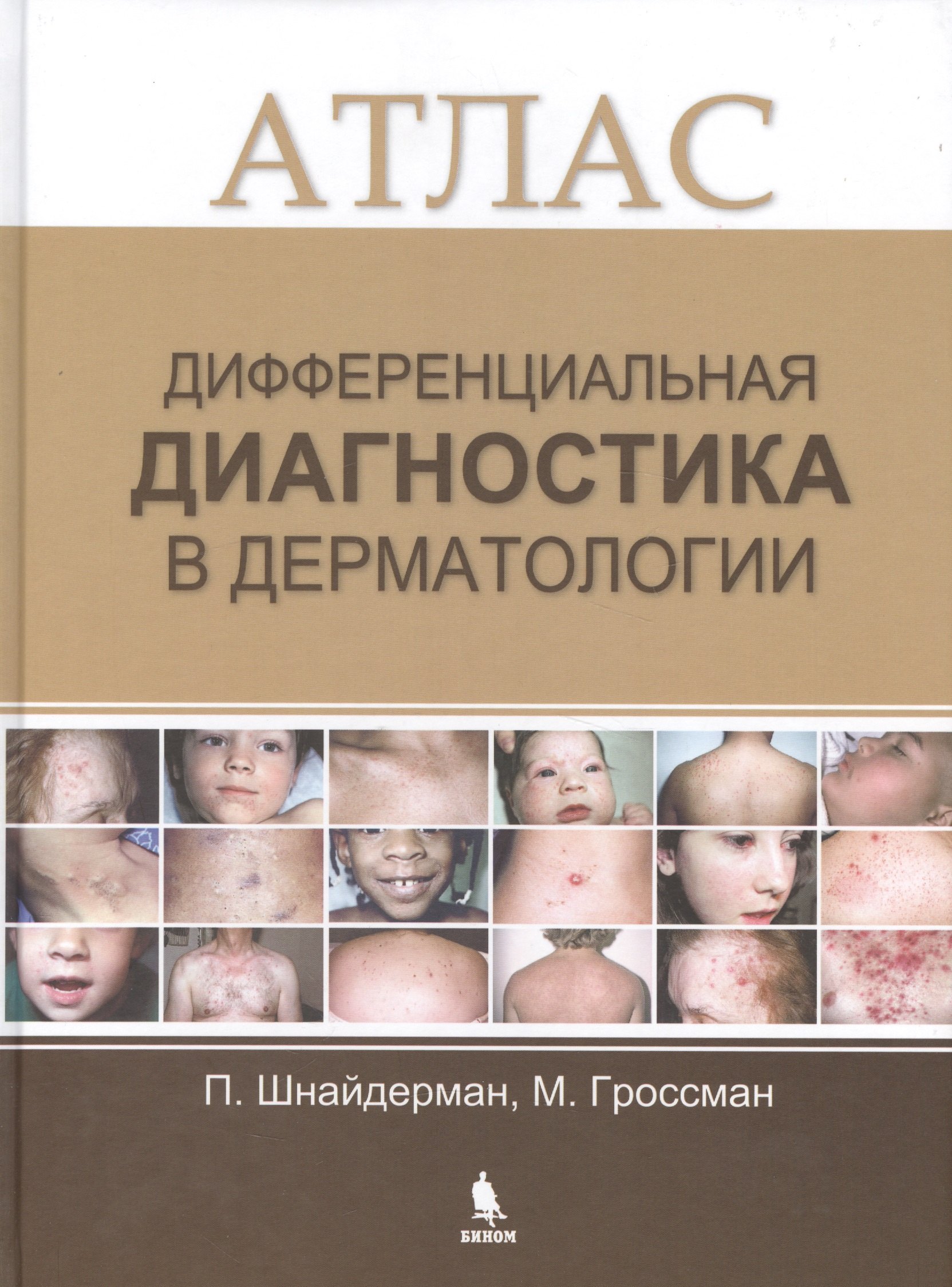 

Дифференциальная диагностика в дерматологии. Атлас