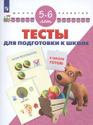 Тесты для подготовки к школе. 5-6 лет — 2611606 — 1