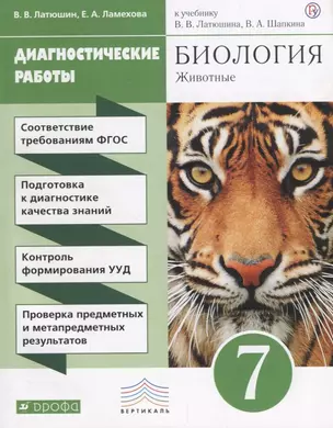 Биология. 7 кл. Животные. Диагностические работы. ВЕРТИКАЛЬ. (ФГОС). — 2661072 — 1