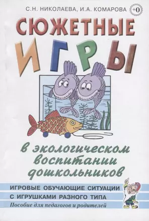 Сюжетные игры в экологическом воспитании дошкольников. Игровые обучающие ситуации с игрушками разного типа и литературными персонажами. Пособие для педагогов дошкольных учреждений — 2751995 — 1