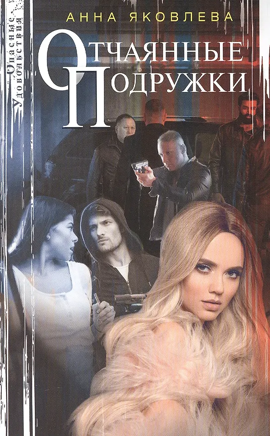 Книга Отчаянные подружки (Анна Яковлева) — 1