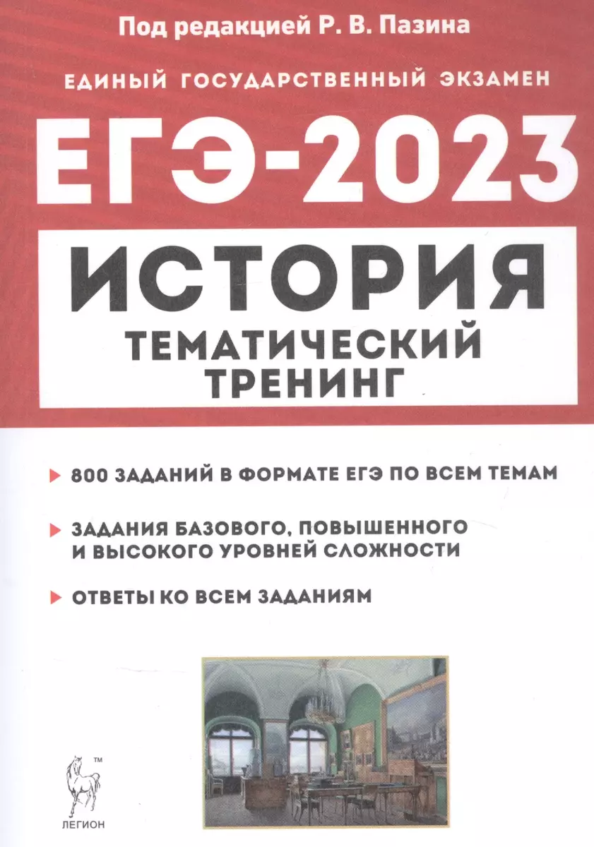 История. ЕГЭ-2023. Тематический тренинг. Все типы заданий - купить книгу с  доставкой в интернет-магазине «Читай-город». ISBN: 978-5-9966-1668-8