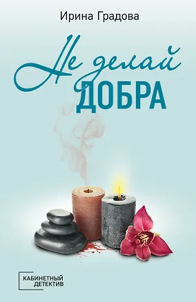 Книга Не делай добра: роман (Ирина Градова)