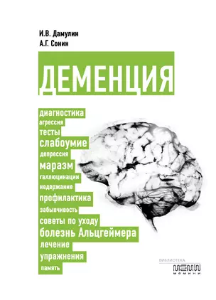 Деменция: диагностика, лечение, уход за больным и профилактика — 2342711 — 1