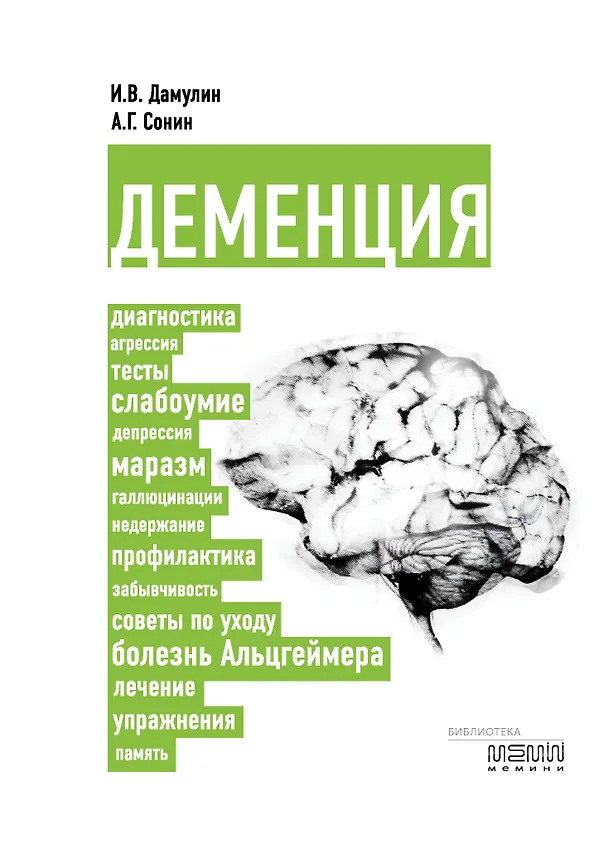 Книга Деменция: диагностика, лечение, уход за больным и профилактика () — 1