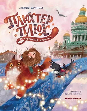 Книга Плюхтер Плюх. Петербургская история (Мария Якунина)