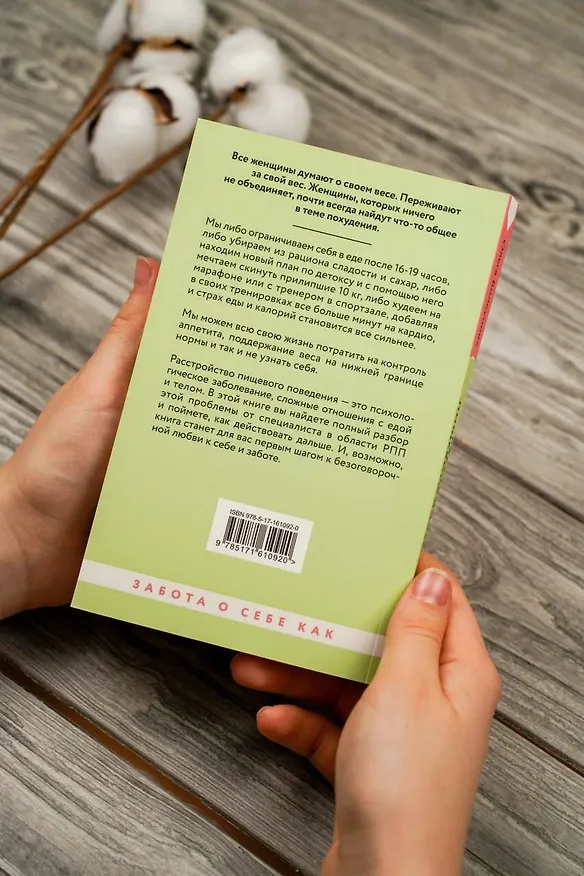 Книга Расстройство пищевого поведения. Как побороть желание соответствовать стереотипам и начать жить (Ольга Болкунова) — 11