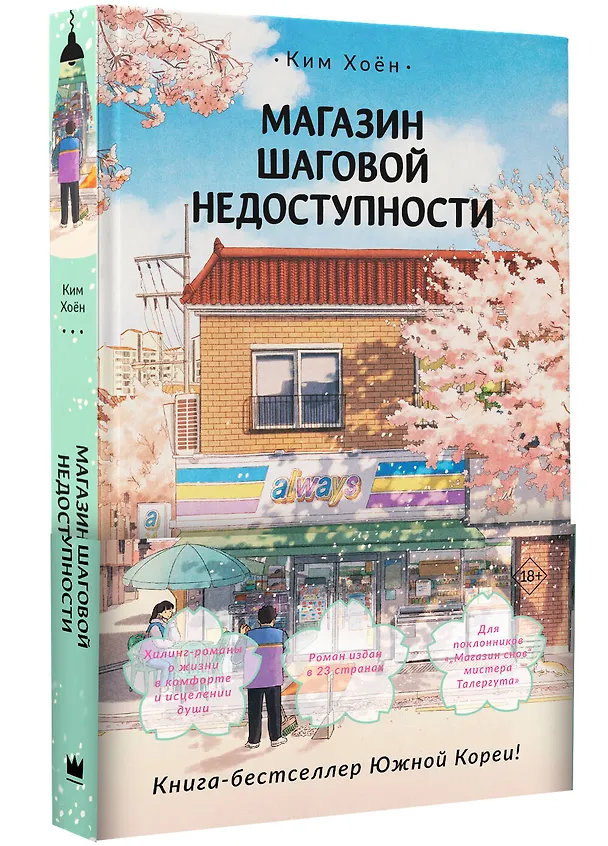 Книга Магазин шаговой недоступности (Ким Хоён) — 5